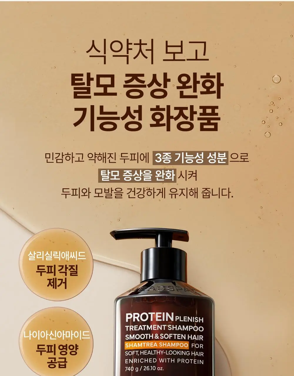 [손상모케어] 헤드스파7 프로틴 플레니쉬 트리트먼트 샴푸 740g (탈모증상완화) 상세페이지 13